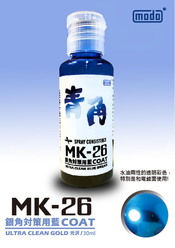 modo MK-26 青角(銀角電鍍漆專用透明藍) MK-25 赤角(銀角電鍍漆專用