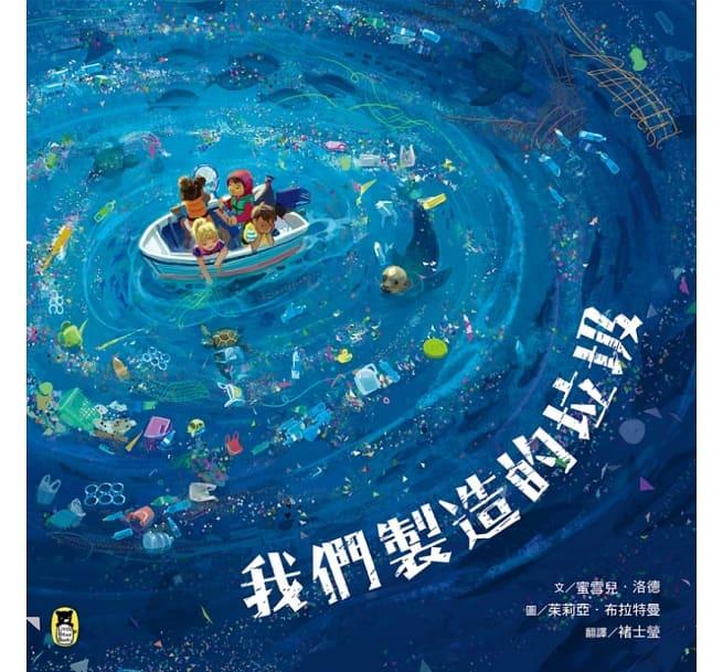 繪本館~小熊出版~我們製造的垃圾（海洋環境教育繪本）一本震撼人心的海洋環境教育繪本，給孩子更美好的未來！