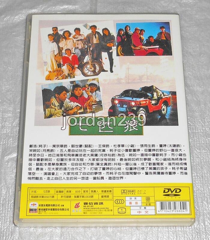 缺貨中】台版零售DVD-七匹狼（7匹狼）～王傑、張雨生、庹宗華、葉全真 