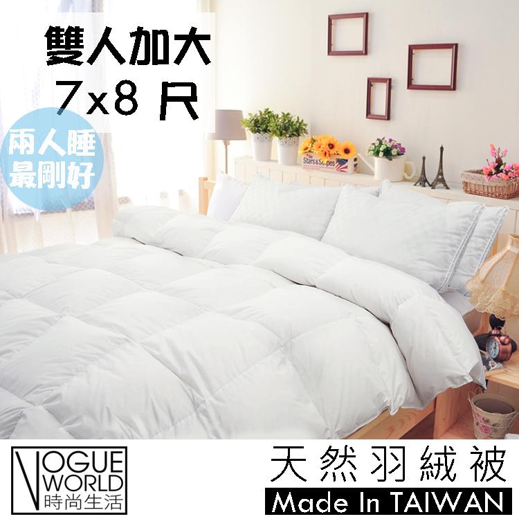 缺貨 時尚生活//大尺寸＊100%台灣製MIT天然水鳥羽絨被(白)雙人加大7X8呎 兩人睡最剛好 保暖不搶被 冬被 枕頭