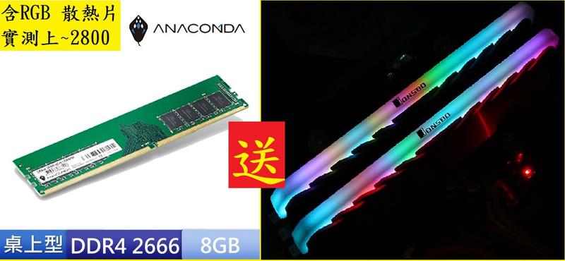 ANA電競巨蟒 DDR4 2666 16GB (RGB散熱版) 桌上型記憶體
