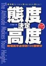 《態度決定高度》ISBN:9867378520│福人居出版社│王軍雲