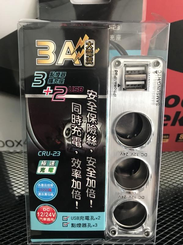 【現貨 秒寄】KINYO車用USB點煙器擴充座CRU23 公司貨