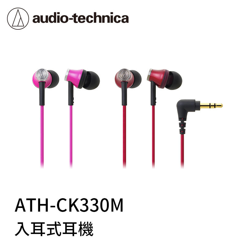【94號鋪】鐵三角 ATH-CK330M 耳塞式耳機《出清》