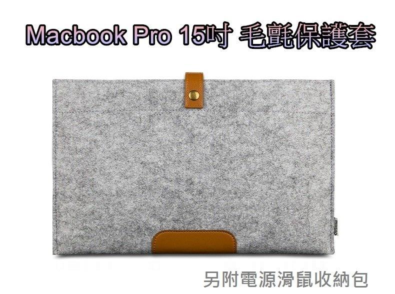 《D02》Macbook Pro 15吋 筆電保護套  另附電源滑鼠收納包 毛氈筆電包 淺灰色