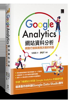 益大資訊~Google Analytics 網站資料分析：網路行銷與商務決策的利器9789864345809