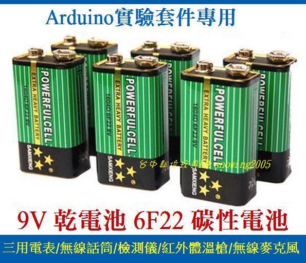 【台中數位玩具】9V乾電池 6F22方型電池 測試儀 額溫槍 萬用表 擴音器 報警器 無線話筒 Arduino 遙控玩具