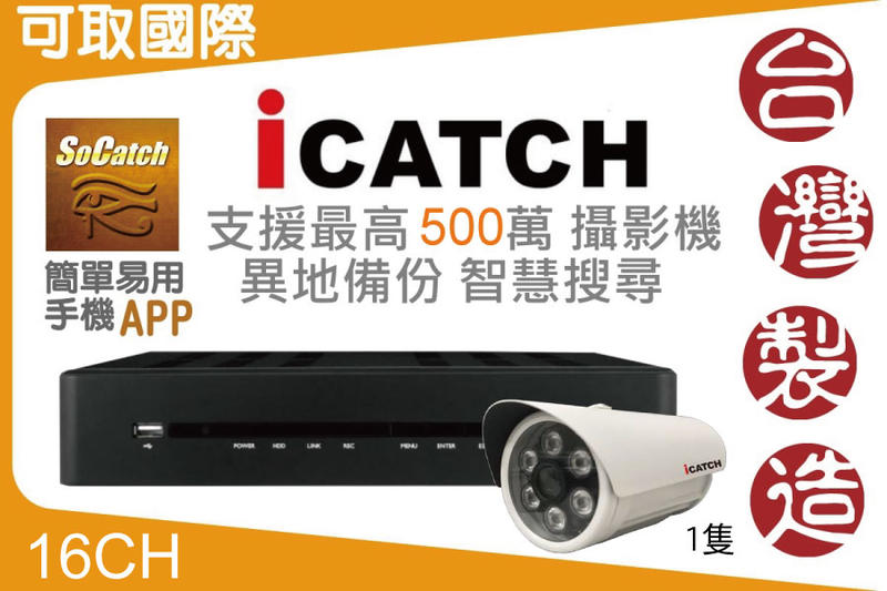 體驗優惠價 可取 台灣製造16路 監控主機 搭一隻 5MP 標準防水 紅外線攝影機 socatch