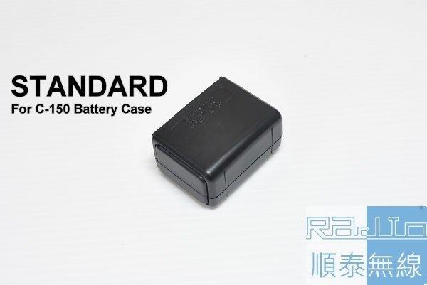 『光華順泰無線』日本製 Standrad 電池盒 C150 C450 C-150 C-450 RL102 RL-102