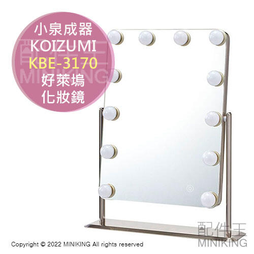 日本代購 空運 KOIZUMI 小泉成器 KBE-3170 好萊塢 化妝鏡 LED 梳妝鏡 美妝鏡 調光 調色