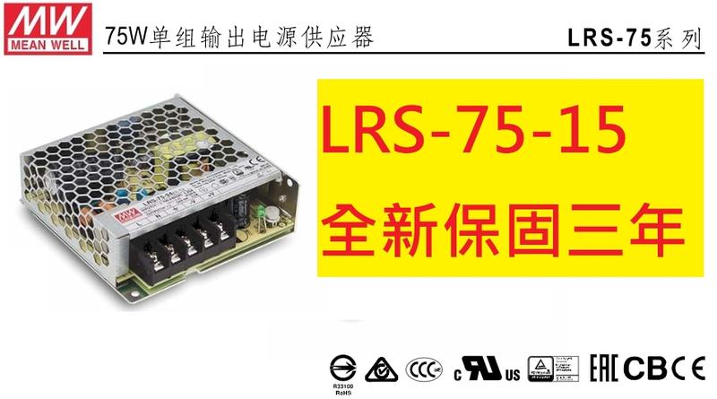 《專營電子材料》LRS-75-15 全新 台灣-MW-電源供應器 LRS-7515