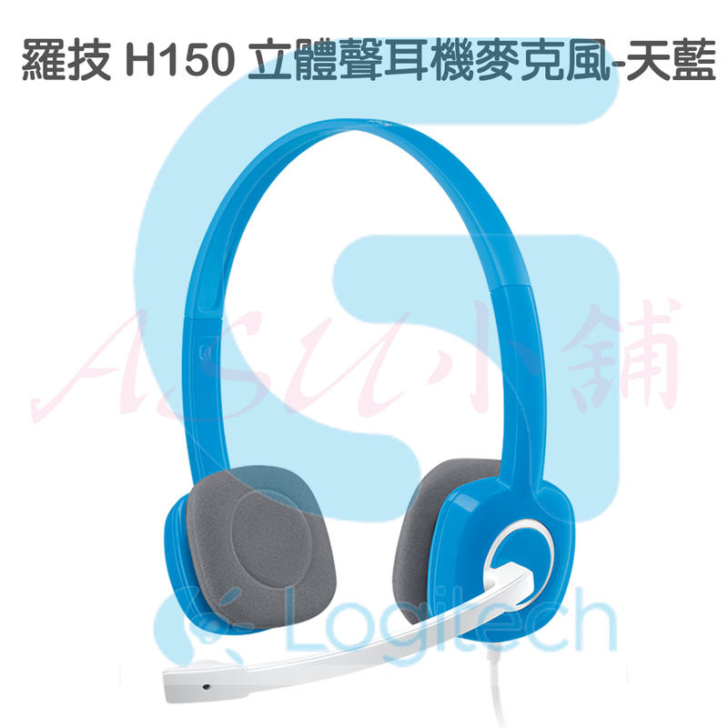 [ASU小舖] 羅技 H150 立體聲耳機麥克風-天藍(有現貨)