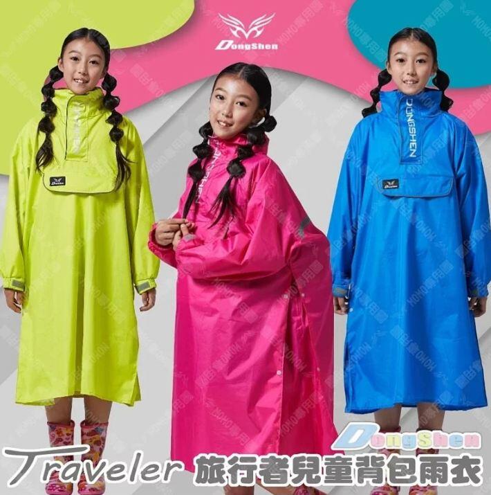 免運 東伸 DongShen 童班同學旅行者兒童雨衣 旅行者雨衣 兒童雨衣 jump 達新牌內洽