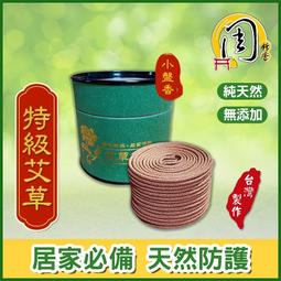買7送1【周錦香】特級艾草小盤香 3~4H【特惠$160】香...