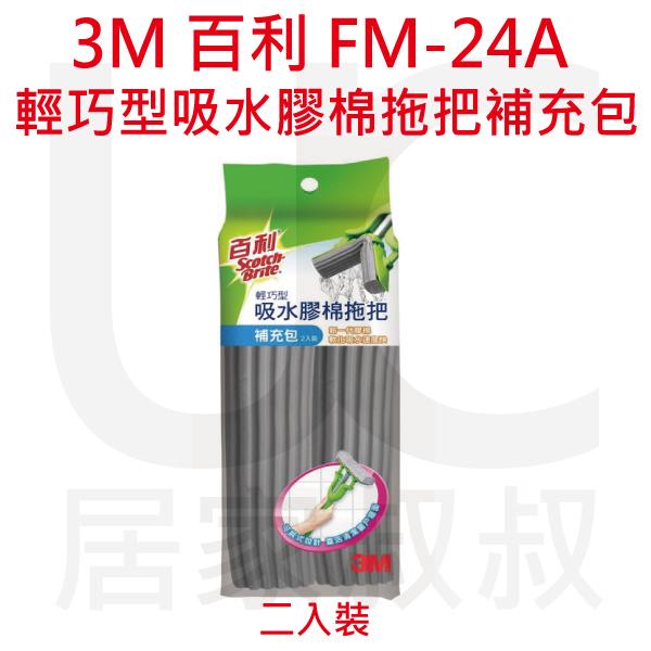 3M 百利 FM-24A 輕巧型吸水膠棉拖把補充包(二入裝) 居家叔叔 附發票