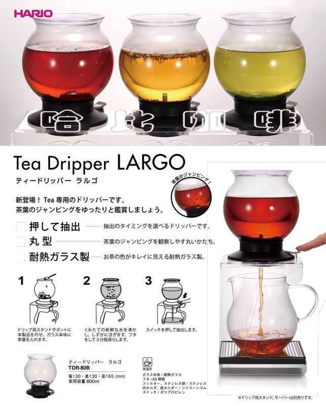 【豐原哈比店面經營】日本製 HARIO TDR-80B 花茶 茶葉 沖茶球