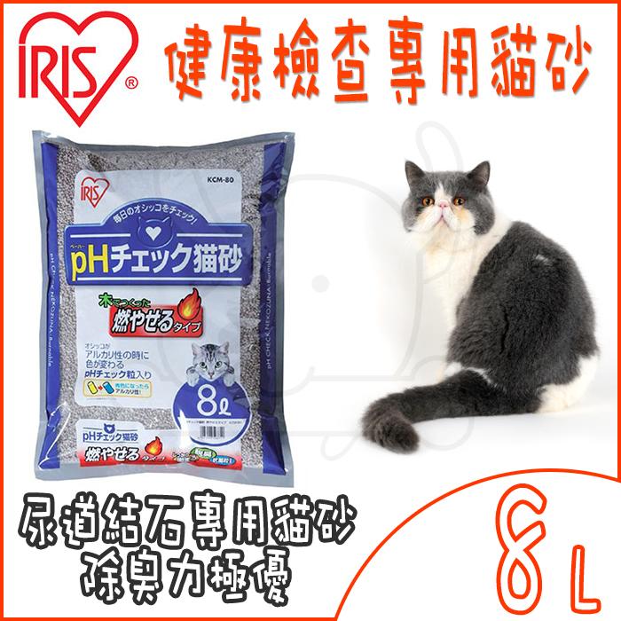 ＊汪汪寵物＊『免運』【IRIS】健康檢查 尿道結石專用貓砂-8L(4.75公斤)(KCM-80)X4包