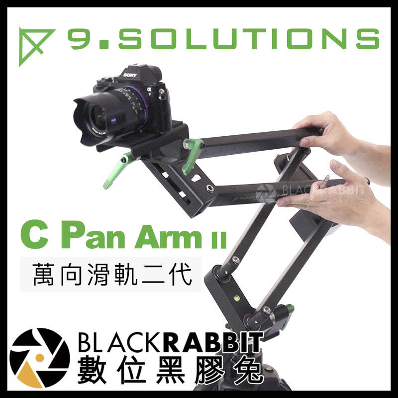 數位黑膠兔【 9.solutions C Pan Arm II 碳纖維 萬向滑軌 二代 】 錄影 搖臂 電影 廣告 MV