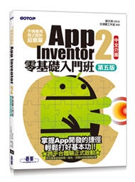 益大資訊~手機應用程式設計超簡單 -- App Inventor 2 零基礎入門班 9789865028688