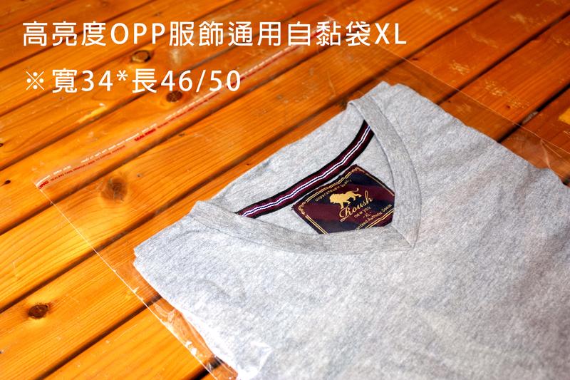 【包裝材料屋】【100入】高亮度服飾通用OPP自黏袋 【加大】【圖為XL】【可用兩件以上】【服飾】【衣服】【男生衣著】