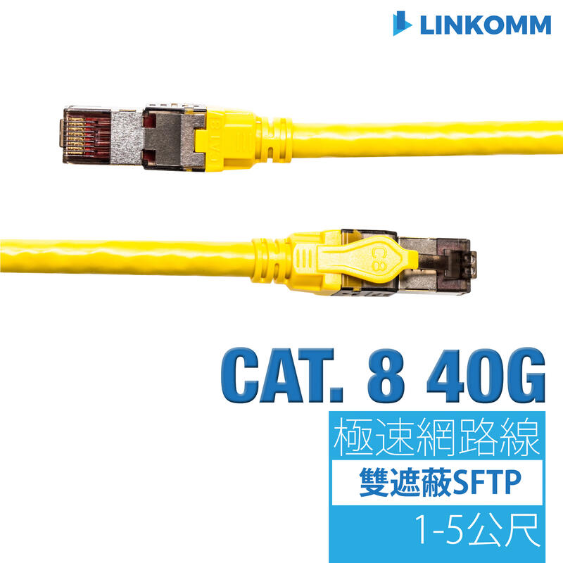 【LINKOMM】 CAT8 40G 電競 音響 直播主 專用 網路線 遮蔽式 NAS RJ45 伺服器 短線