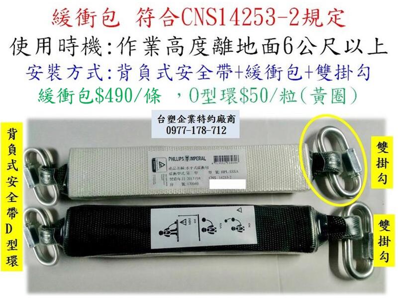 台塑特約 熱銷款 CNS14253-2  減震包 緩衝包 作業高度離地面6公尺(全身背負式 背負式安全帶 安全帶)