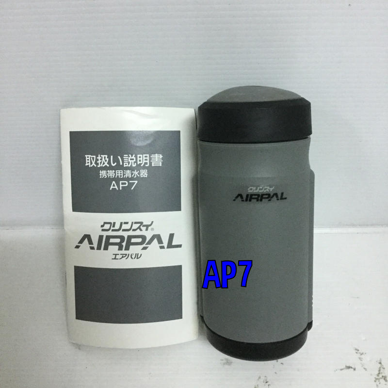 AIRPAL,日本製,野外/戶外用淨水器,AP7,outdoor,爬山,露營,