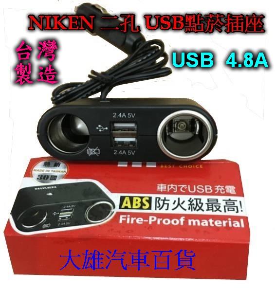 【大雄汽車百貨】NIKEN 二孔 USB點菸插座 車充 4.8A 12V 雙USB 手機車充 台灣製電檢字號R53766