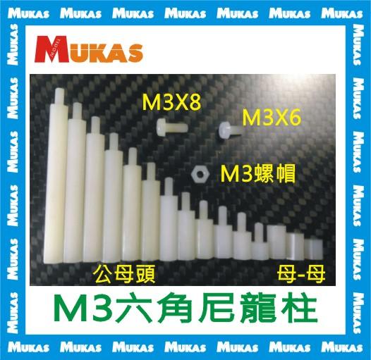 《 MUKAS 》多軸飛控分電板M3六角尼龍螺絲柱(10入)