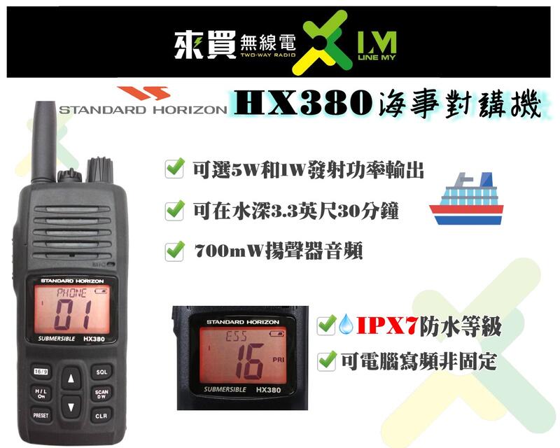 ⓁⓂ台中來買無線電 海事機 HX380 海事專用 | 防水IPX7可燒頻 取代HX300HX290 STANANDARD