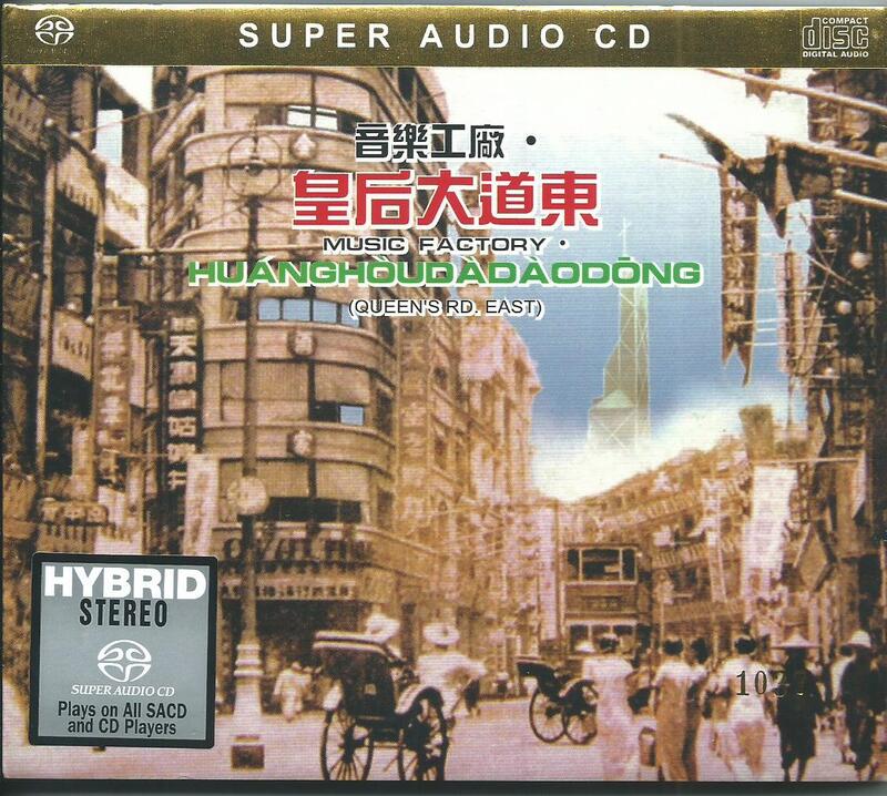 陽光小賣場】羅大佑音樂工廠《皇后大道東》SACD 奧地利製造葉德嫻