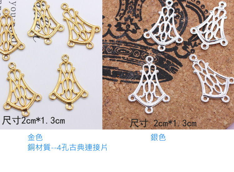 DIY串珠飾品材料//水晶膠滴膠裝飾配件~銅質4孔古典連接片(1個價格)運費看描述