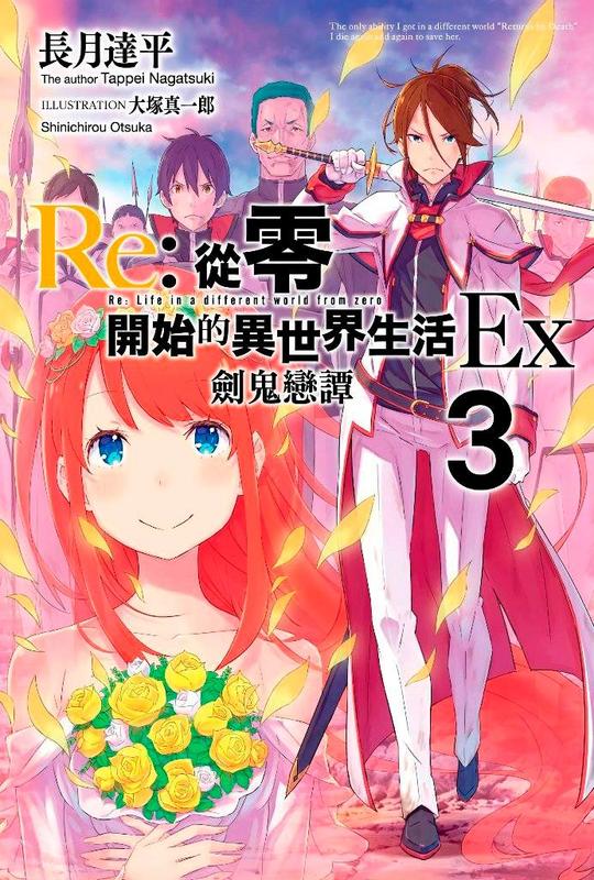輕小說《Re:從零開始的異世界生活Ex 3 劍鬼戀譚 (長月達平) 青文》2019-11-11