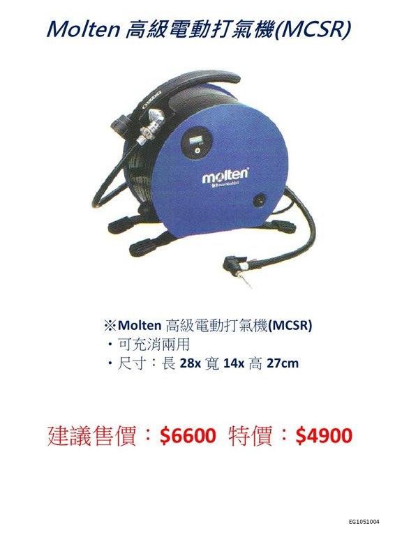 『長青運動專賣』Molten高級電動打氣機-MCSR