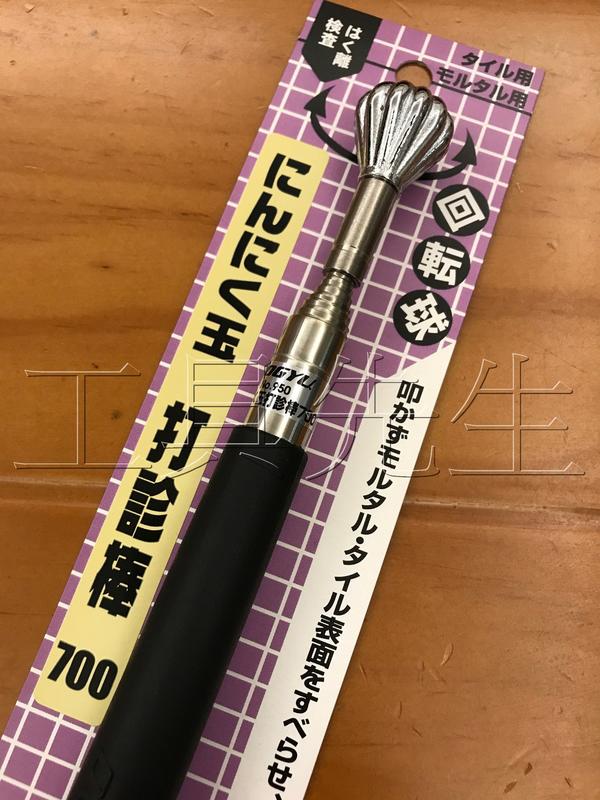 含稅／700／にんにく玉／旋轉頭【工具先生】日本DOGYU 土牛打診棒可聽