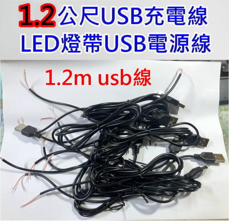 1.2公尺 USB線【沛紜小鋪】5V USB LED燈條 5V USB連接線 LED燈帶USB供電線 USB電源線
