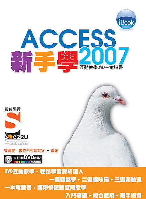 《封面折痕特價新書》iBook新手學Access 2007 中文版Soez2U 數位學習《定價550元》《35030》 
