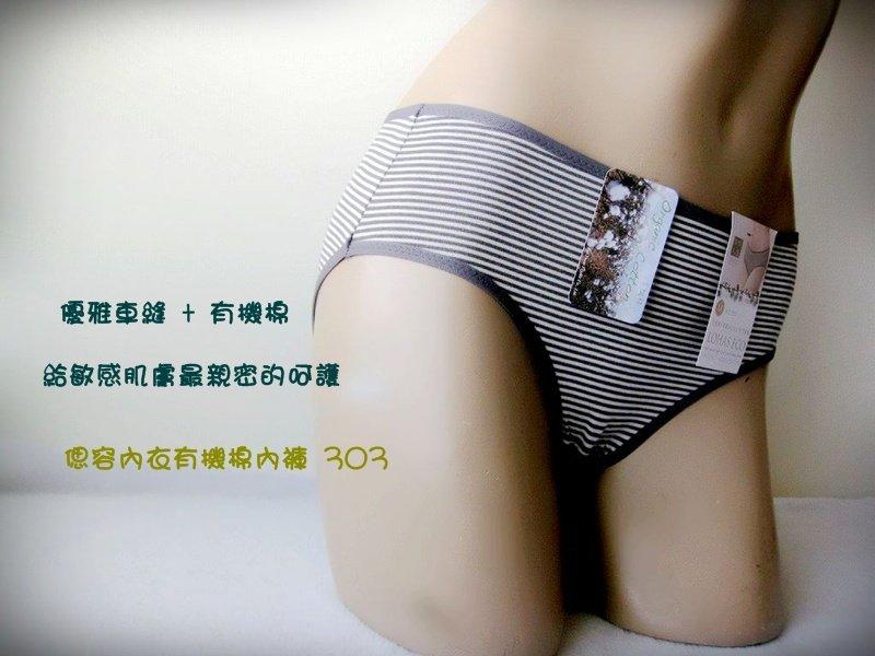 偲容內褲 303 @ 中腰英國 MODEL 有機棉 + 優雅車縫 , 敏感肌適穿 , 樂活人生 , 台灣製 .
