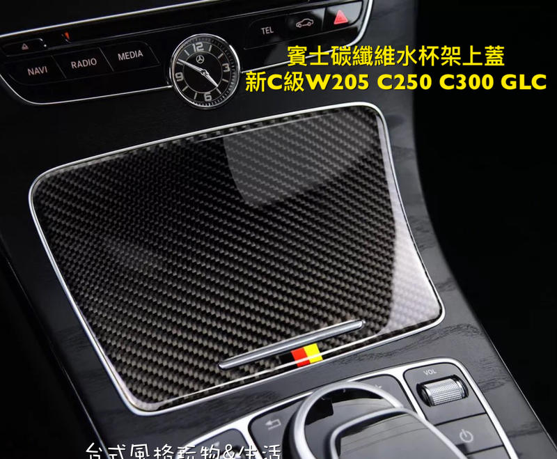 賓士碳纖維C級中控台水杯架上蓋面板 W205 C200 C300 GLC 新E級防刮保護