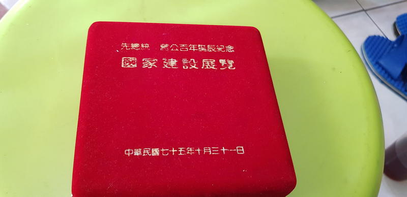 75年先總統 蔣公百年誕辰記念  獎章  全新有盒