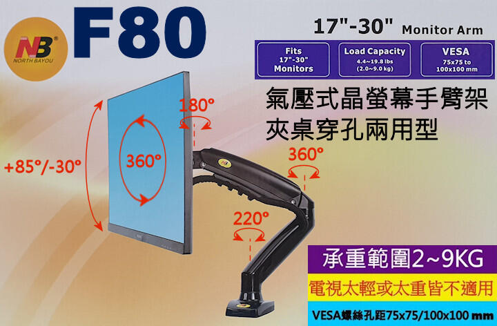 NB F80氣壓式夾桌穿孔兩用型液晶螢幕手臂架17"~30"適用 NBF80 超商取貨，一次只能寄1組