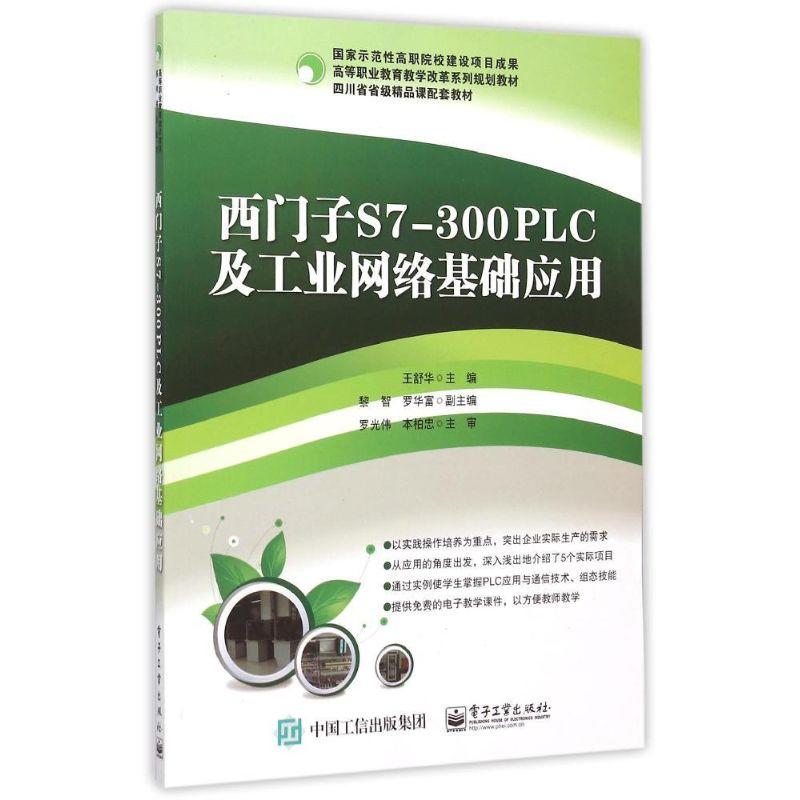 PW2【電子通信】西門子S7-300PLC及工業網絡基礎應用/王舒華
