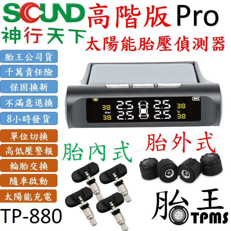 (高階版)胎王公司貨_太陽能胎壓偵測器(SQUND)(現貨立發)TP-880
