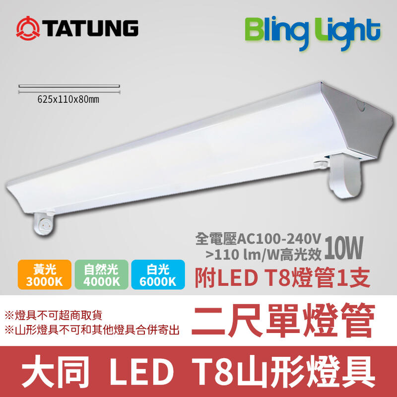 ◎Bling Light LED◎大同T8 LED山型燈具/吸頂燈，T8二尺燈管，10W*1，另有4尺及雙燈管