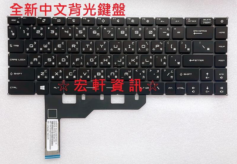 ☆ 宏軒資訊 ☆ 微星 MSI GS66 GP66 GE66 MS-16V1 中文 鍵盤