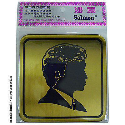 【文具通】標示牌指標銅牌 FS-207 男人頭化粧室 11.5x11.5cm AA011270