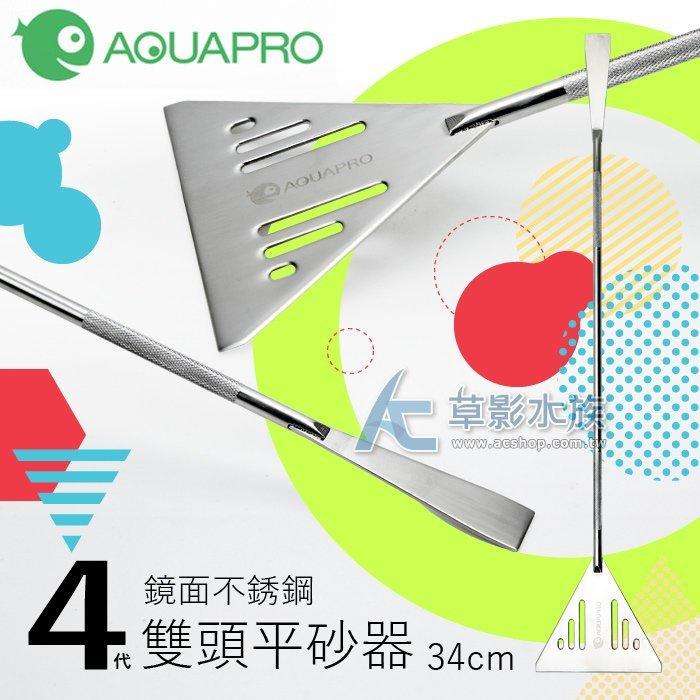 【AC草影】MAXX 極限 四代鏡面不鏽鋼雙頭平砂器（34cm）【一支】整平器 魚缸底砂整理