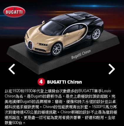 【阿田小鋪】4號車Bugatti Chiron 經典模型車7-11 HYPERCAR 三大極速超跑另有真皮鑰匙圈收藏盒
