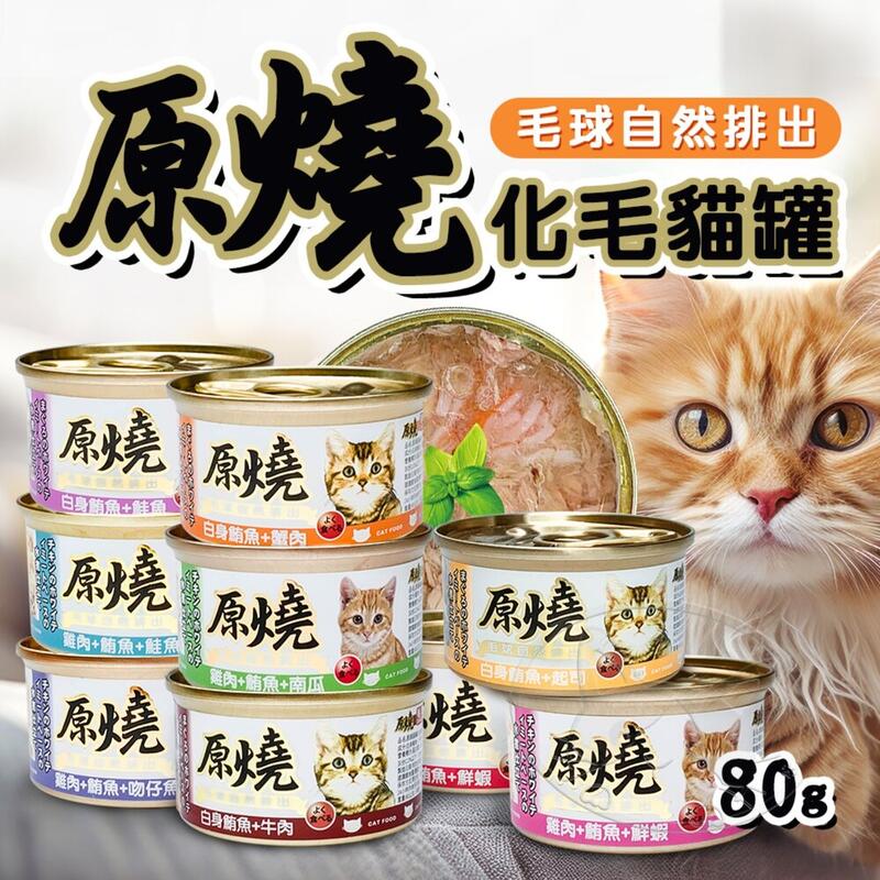 【憶馨∣免運】原燒 貓罐 化毛罐 貓副食罐 貓罐頭 80g/罐 貓咪罐頭 除毛球 寵物罐頭【WP137】