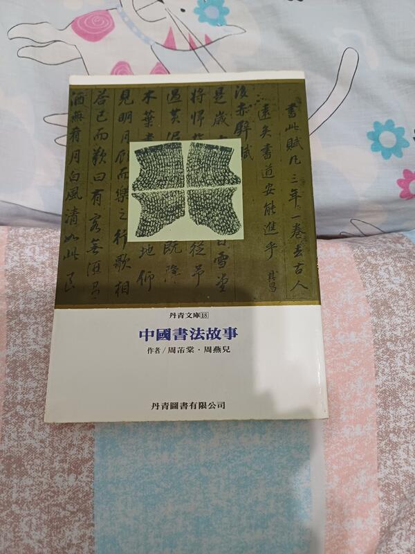 中國書法故事